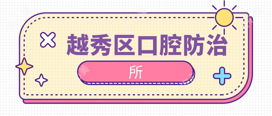 越秀区口腔防御所