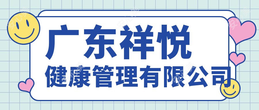 广东祥悦健康管理有限公司