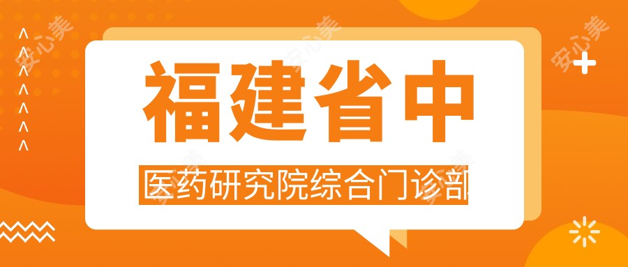 福建省中医药研究院综合门诊部