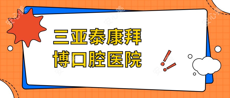 三亚泰康拜博口腔医院