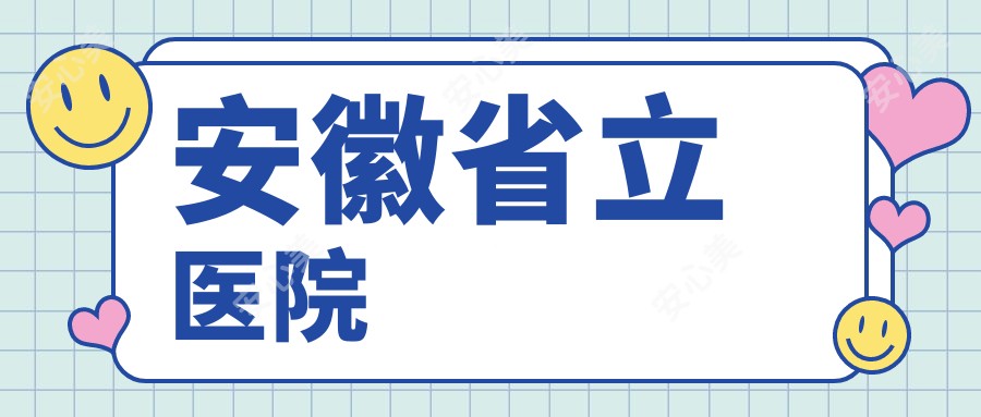 安徽省立医院