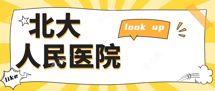 北大人民医院