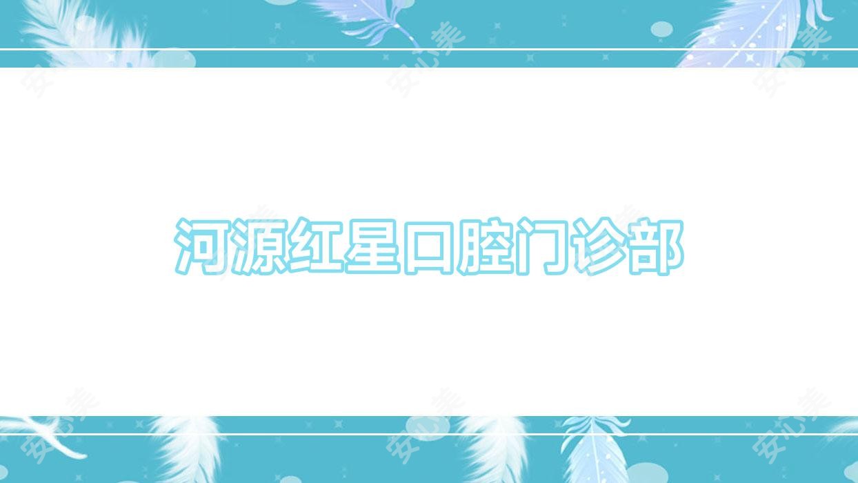 河源红星口腔门诊部