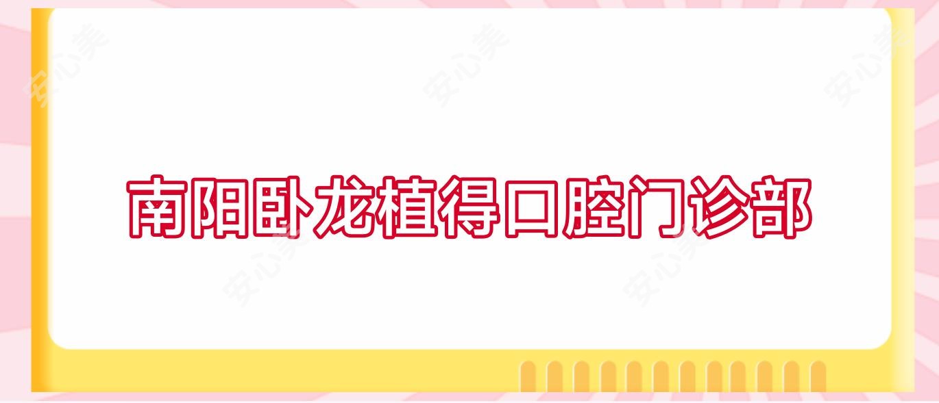 南阳卧龙植得口腔门诊部