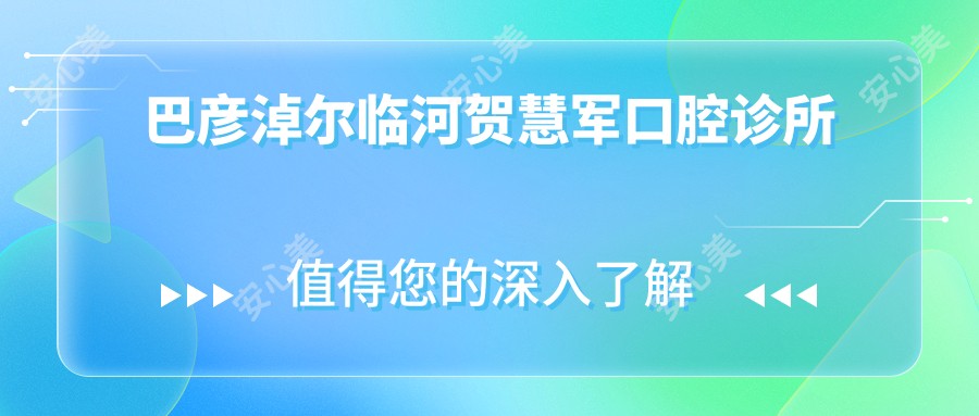 巴彦淖尔临河贺慧军口腔诊所
