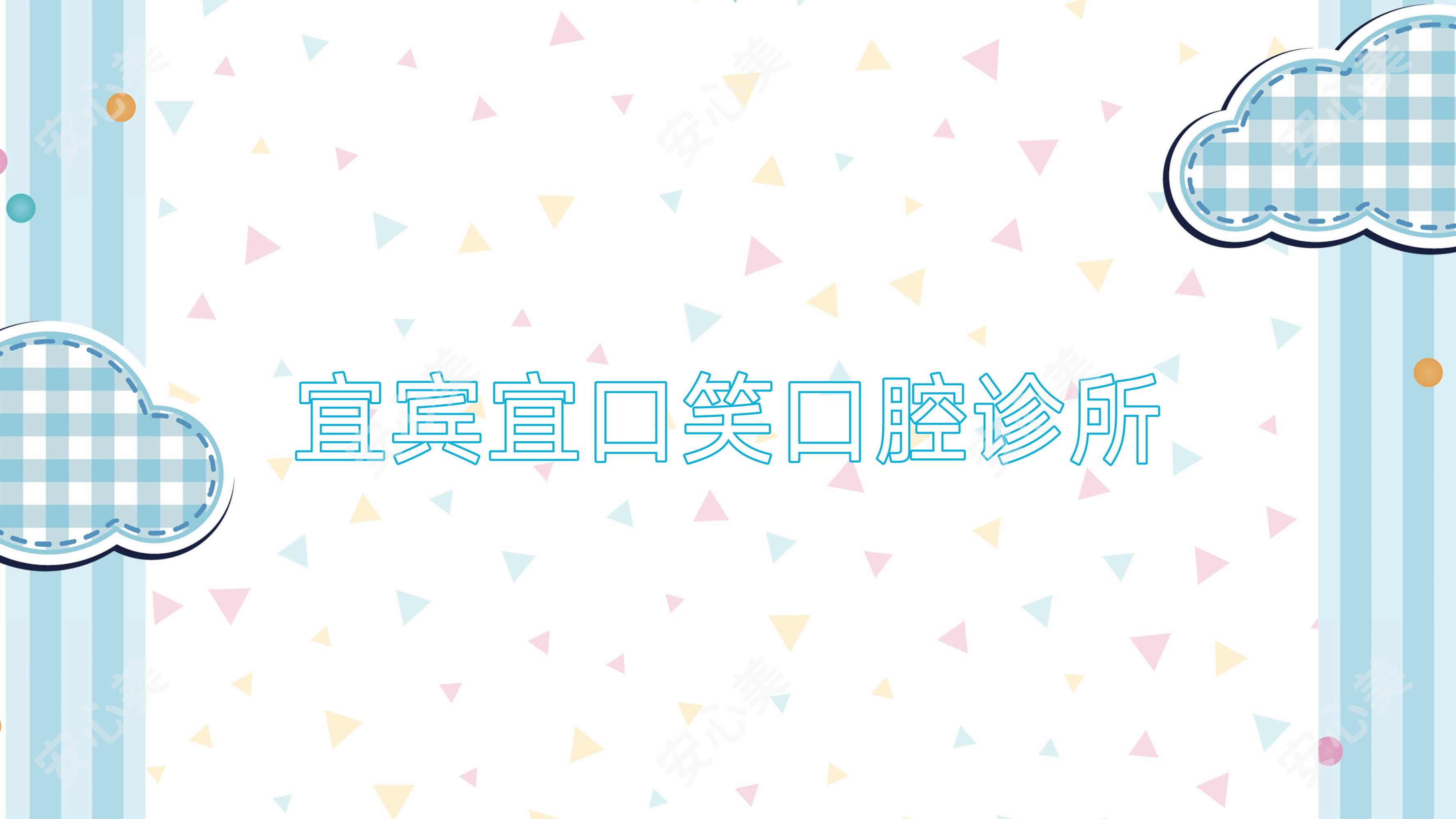 宜宾宜口笑口腔诊所