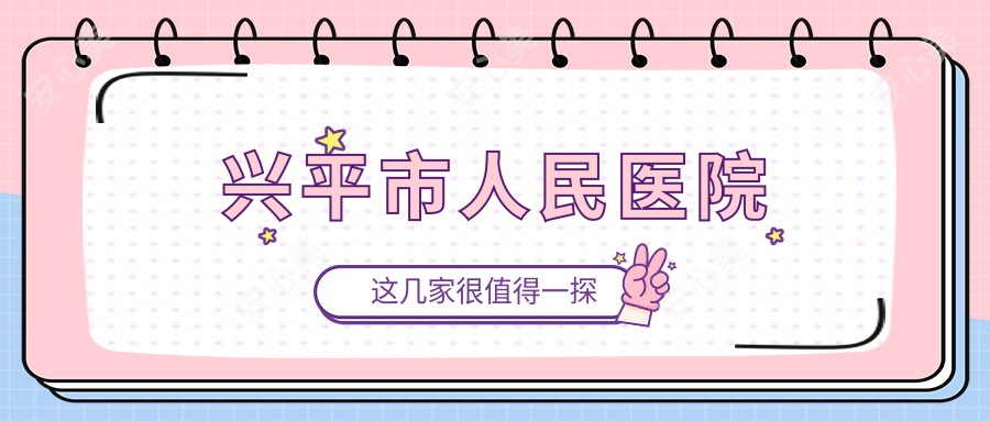 兴平市人民医院