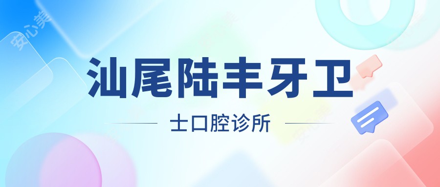 汕尾陆丰牙卫士口腔诊所