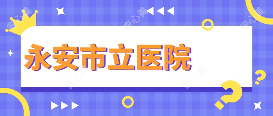 永安市立医院