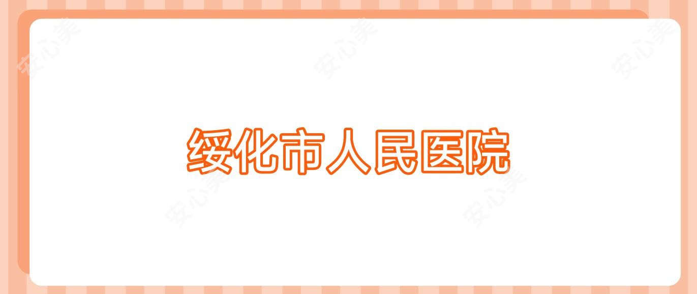 绥化市人民医院