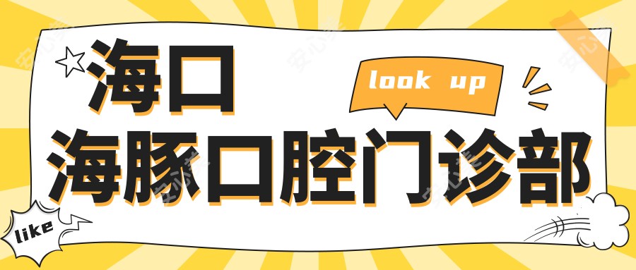 海口海豚口腔门诊部