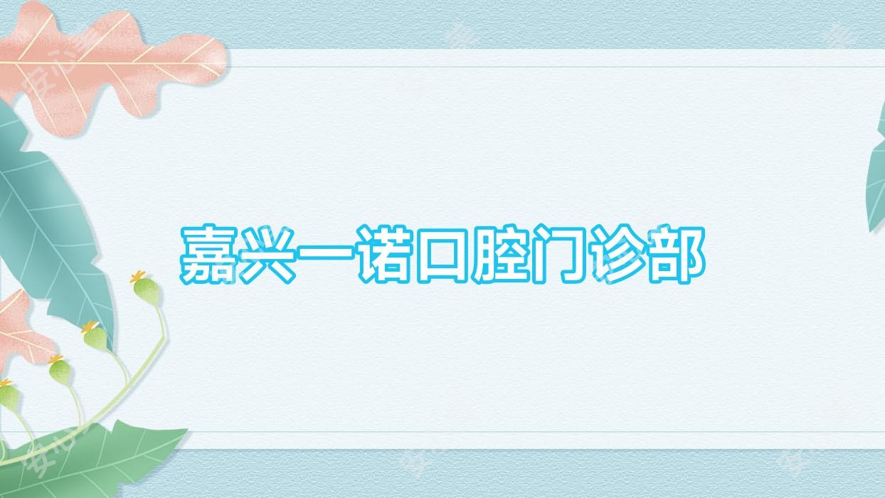 嘉兴一诺口腔门诊部