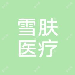 邢台雪肤医疗美容