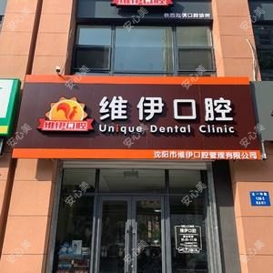 沈阳维伊口腔