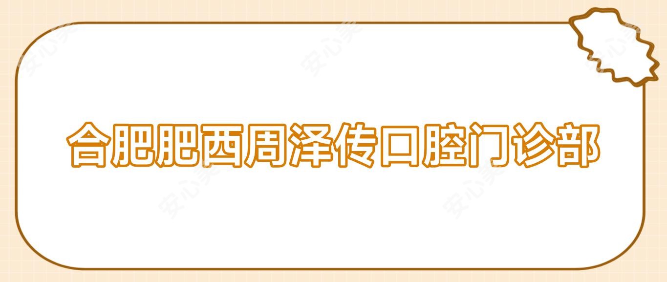 合肥肥西周泽传口腔门诊部