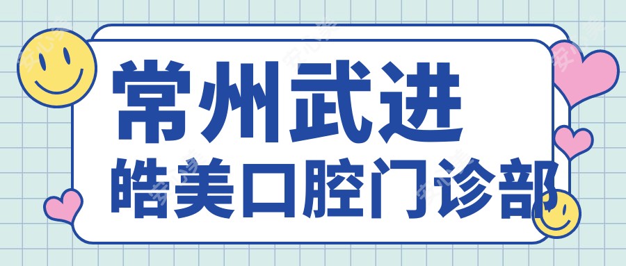 常州武进皓美口腔门诊部