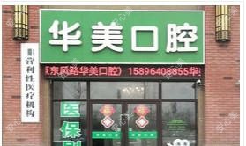 泰州华美口腔
