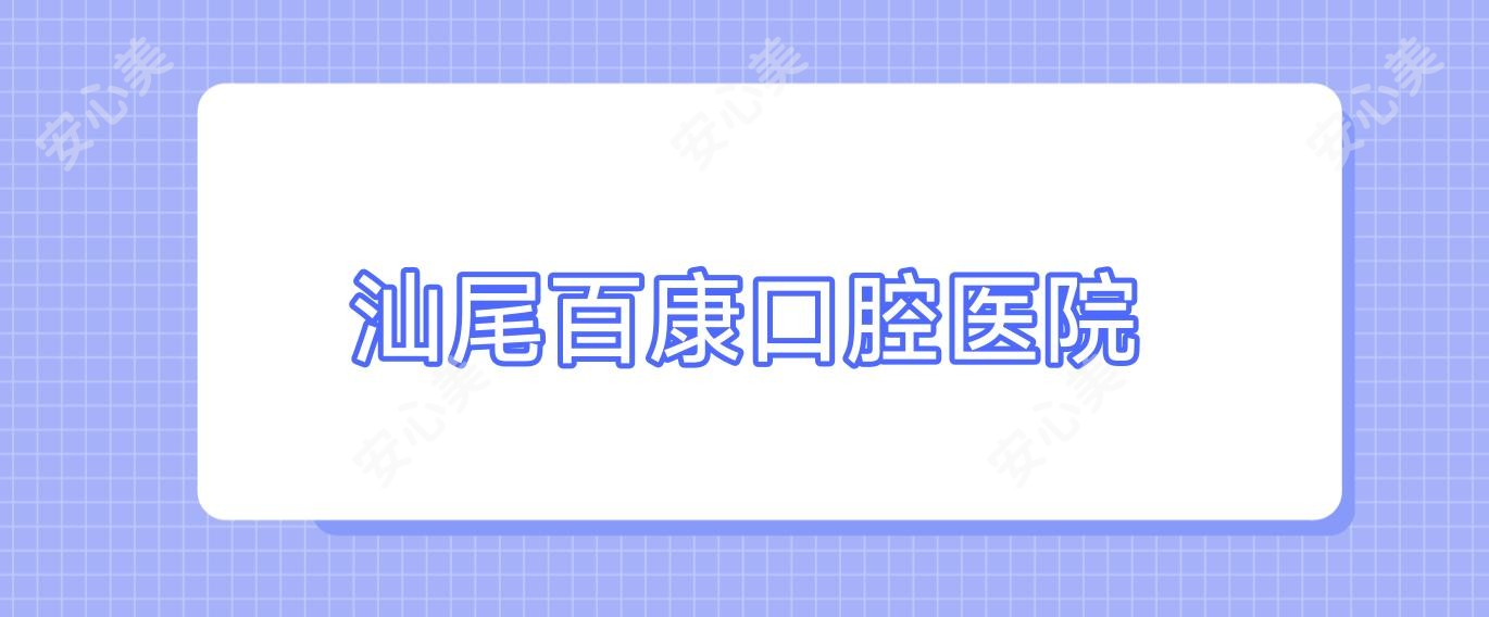汕尾百康口腔医院