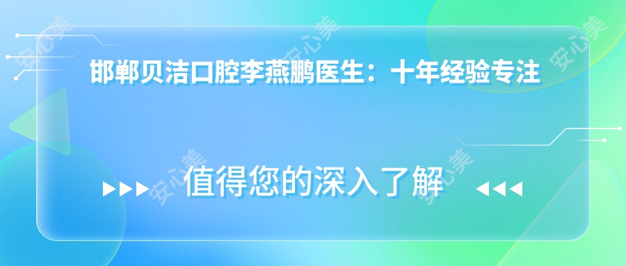 邯郸贝洁口腔李燕鹏医生:十年经验专注人工种植牙与口腔种植技术