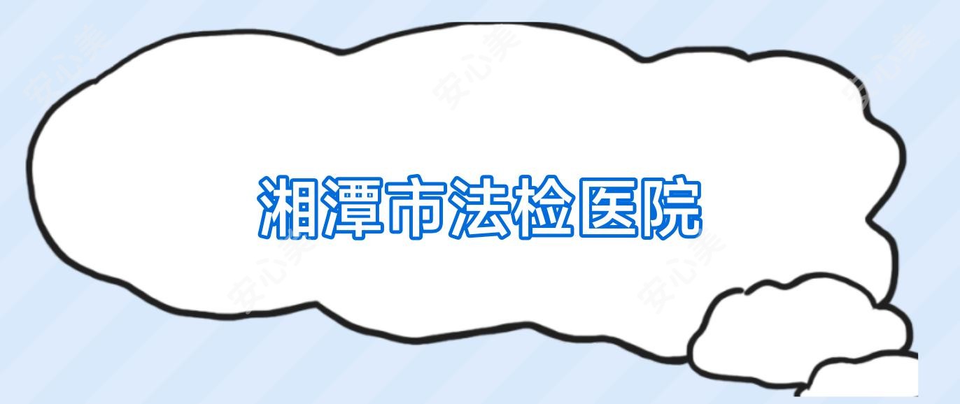 湘潭市法检医院