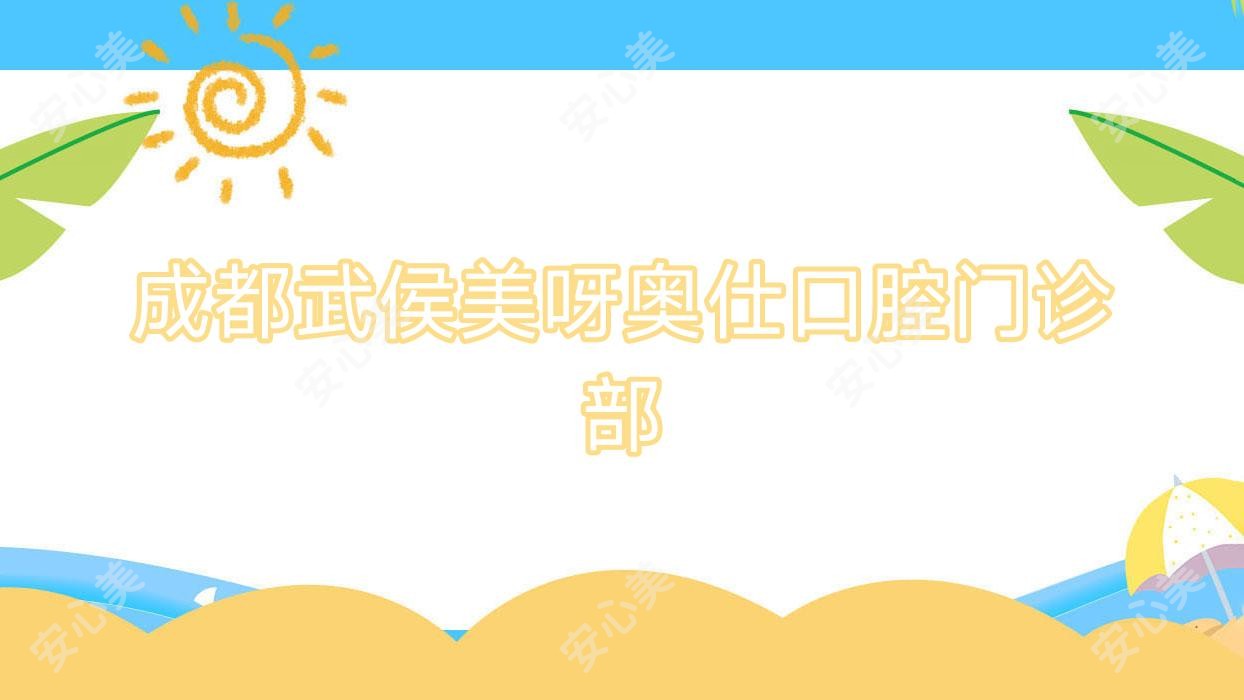 成都武侯美呀奥仕口腔门诊部