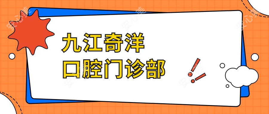 九江奇洋口腔门诊部