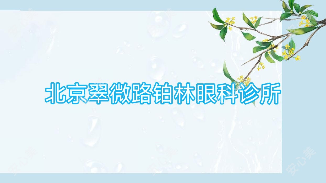 北京翠微路铂林眼科诊所