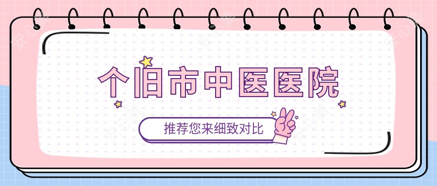 个旧市中医医院
