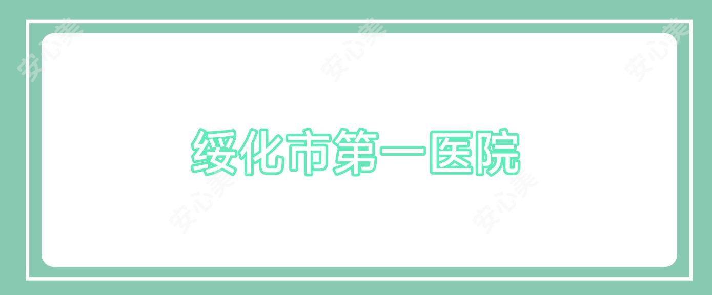 绥化市一医院