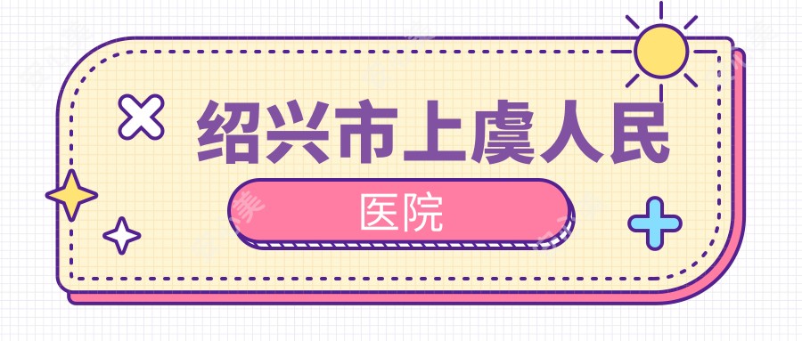绍兴市上虞人民医院