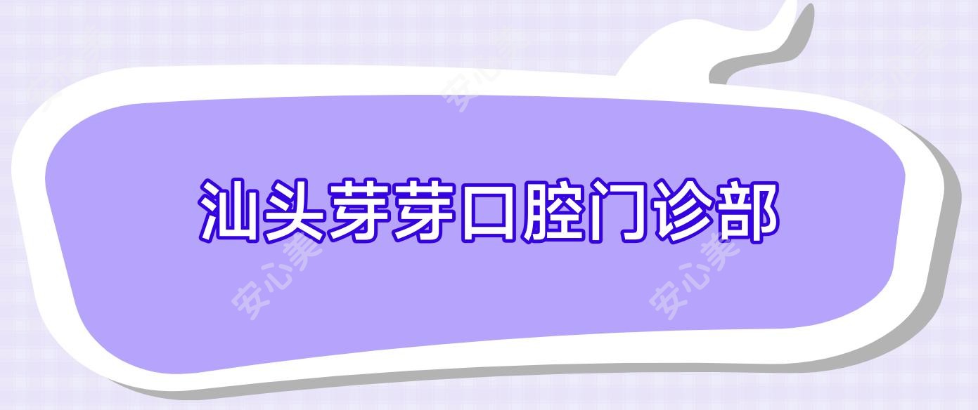 汕头芽芽口腔门诊部