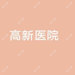 南昌高新医院