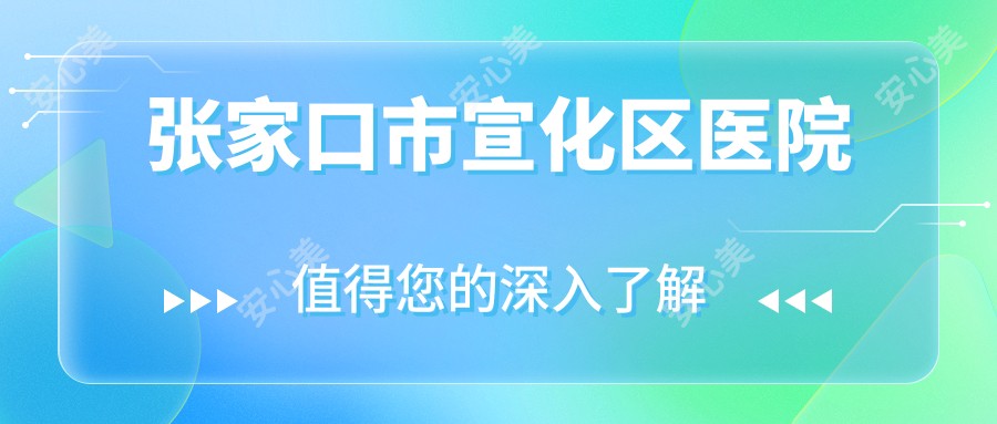 张家口市宣化区医院