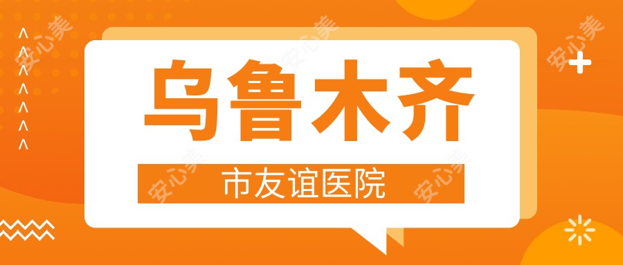乌鲁木齐市友谊医院
