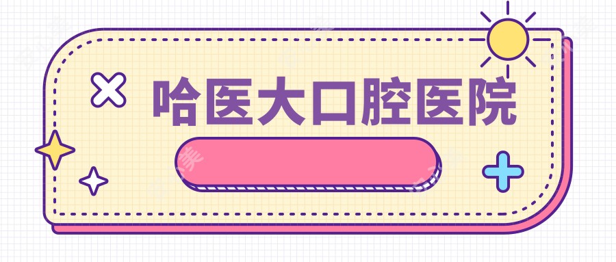 哈医大口腔医院