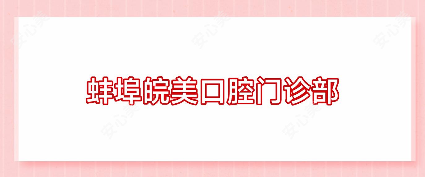 蚌埠皖美口腔门诊部