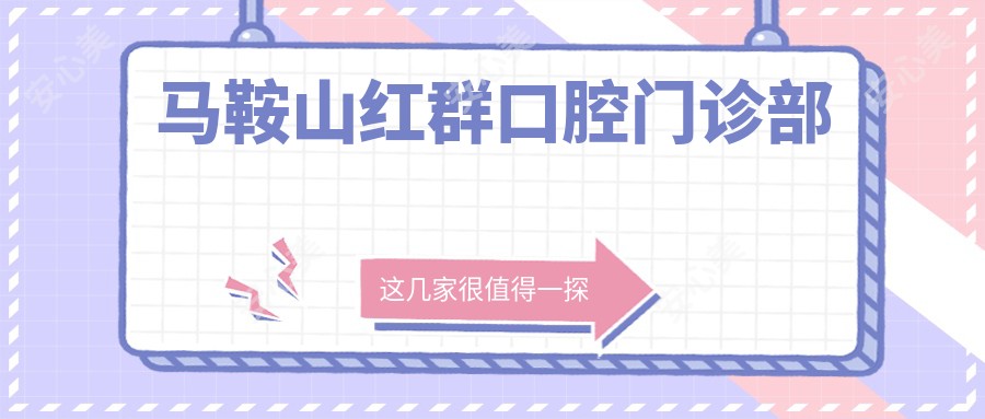 马鞍山红群口腔门诊部