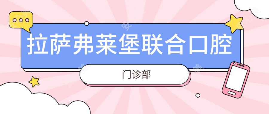 拉萨弗莱堡联合口腔门诊部