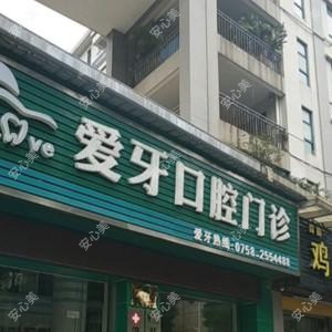 爱牙口腔
