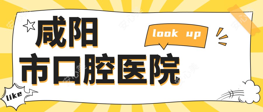 咸阳市口腔医院
