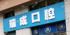 成都天府新区华阳瑞成尚品口腔诊所