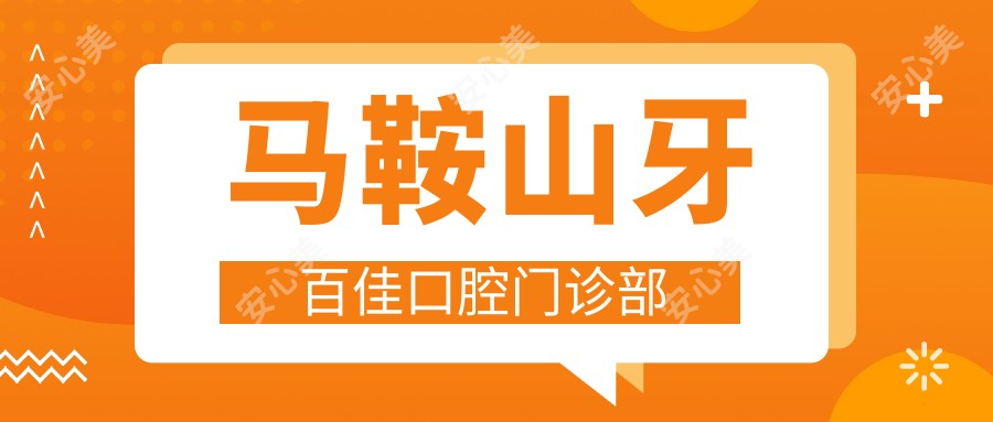 马鞍山牙百佳口腔门诊部