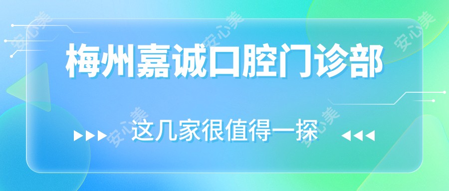 梅州嘉诚口腔门诊部