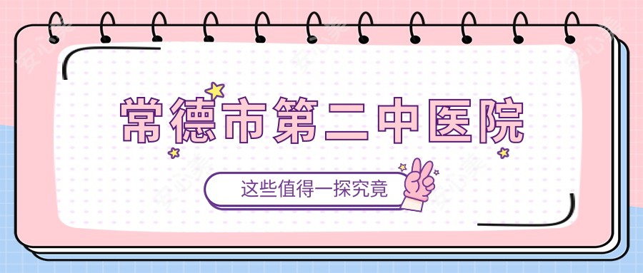 常德市第二中医院