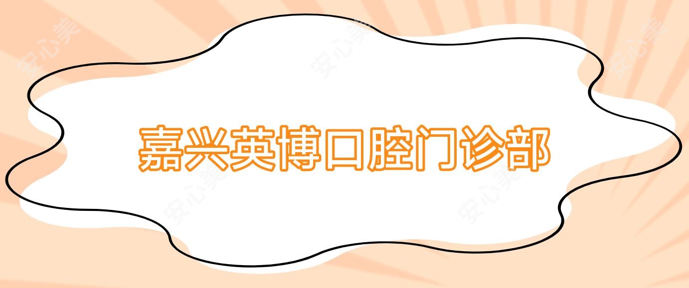 嘉兴英博口腔门诊部