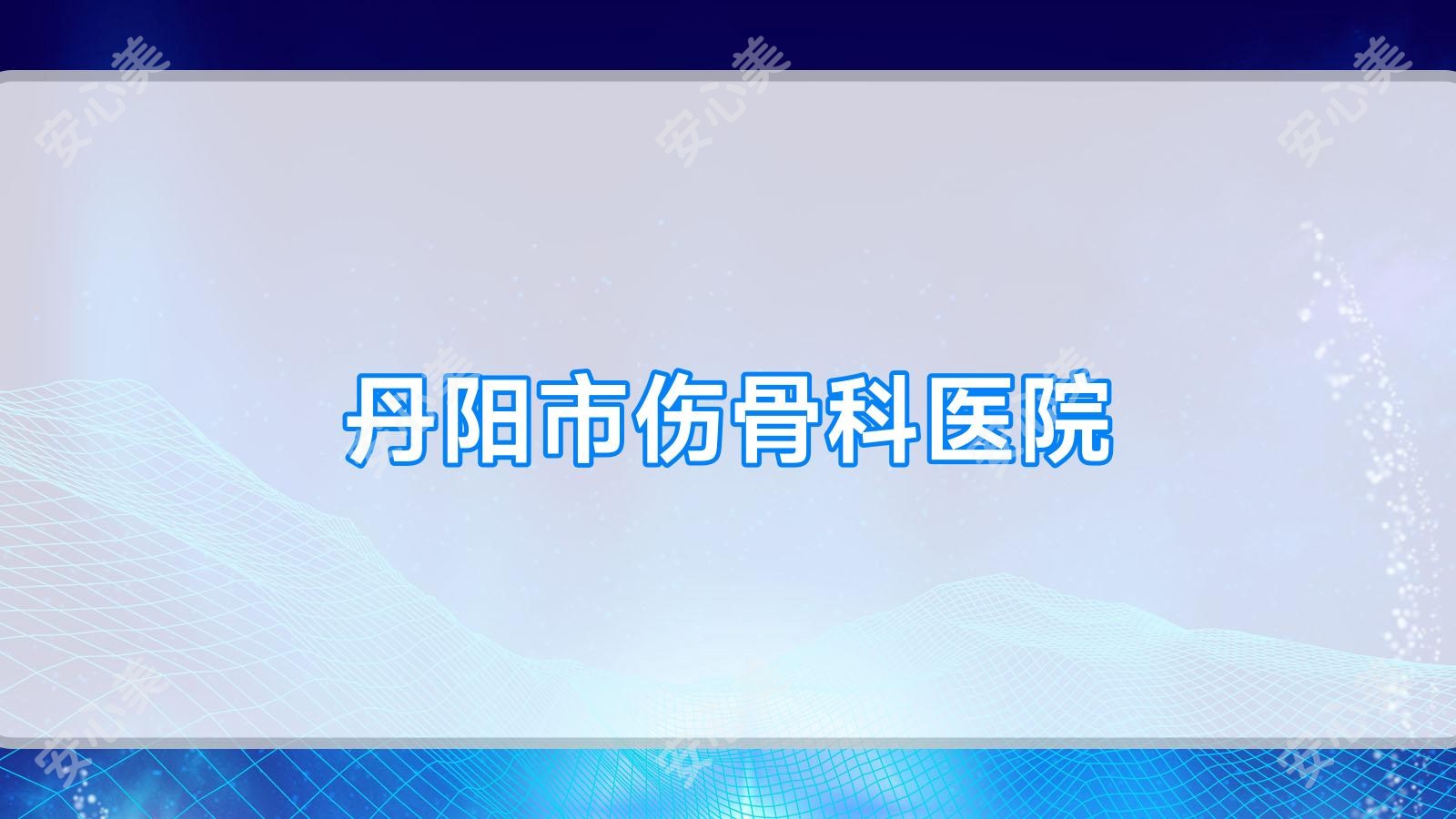 丹阳市伤骨科医院
