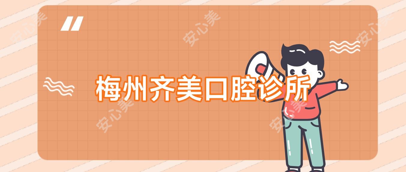 梅州齐美口腔诊所