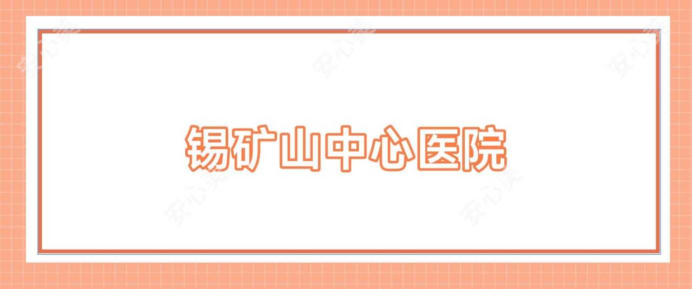 锡矿山中心医院