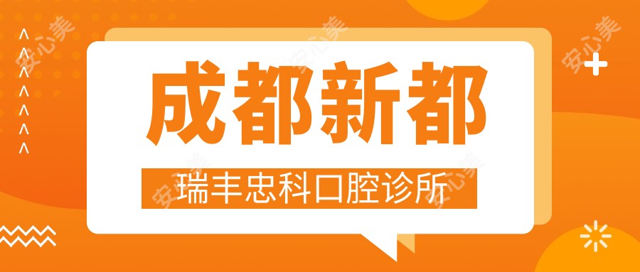 成都新都瑞丰忠科口腔诊所