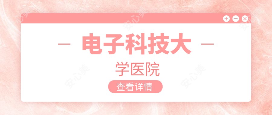 电子科技大学医院